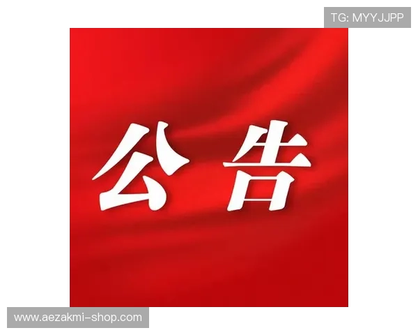 关注AG厅官网首页最新动态及时掌握官方公告和重要通知的完整指南