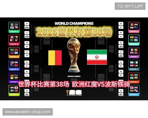 2026年比利时与伊朗在世界杯中的关键比赛对决及影响赛程走势